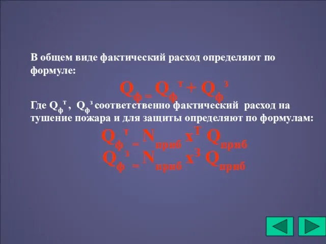 В общем виде фактический расход определяют по формуле: Qф = Qфт +