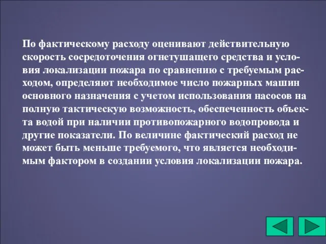 По фактическому расходу оценивают действительную скорость сосредоточения огнетушащего средства и усло-вия локализации