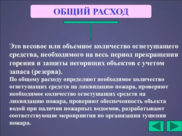 ОБЩИЙ РАСХОД Это весовое или объемное количество огнетушащего средства, необходимого на весь