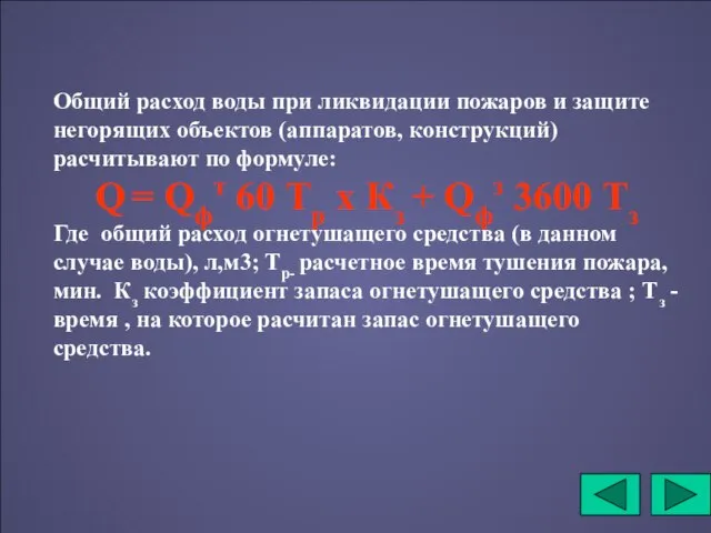 Общий расход воды при ликвидации пожаров и защите негорящих объектов (аппаратов, конструкций)