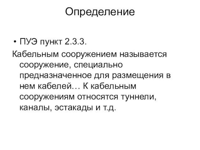 Определение ПУЭ пункт 2.3.3. Кабельным сооружением называется сооружение, специально предназначенное для размещения