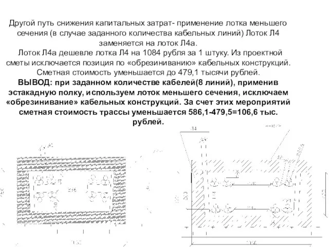 Другой путь снижения капитальных затрат- применение лотка меньшего сечения (в случае заданного