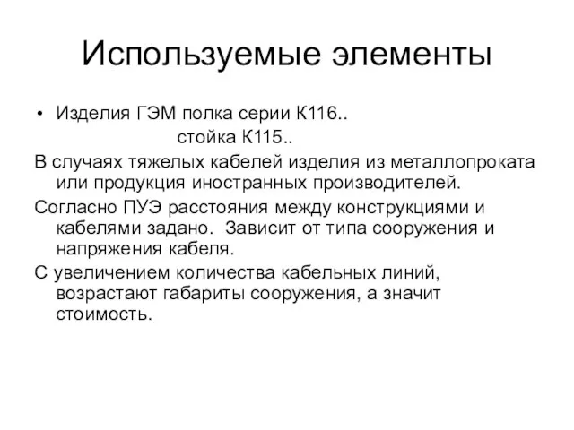 Используемые элементы Изделия ГЭМ полка серии К116.. стойка К115.. В случаях тяжелых