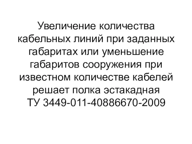 Увеличение количества кабельных линий при заданных габаритах или уменьшение габаритов сооружения при