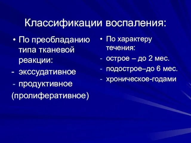 Классификации воспаления: По преобладанию типа тканевой реакции: - экссудативное продуктивное (пролиферативное) По