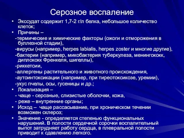 Серозное воспаление Экссудат содержит 1,7-2 г/л белка, небольшое количество клеток; Причины –