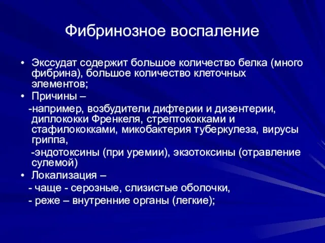 Фибринозное воспаление Экссудат содержит большое количество белка (много фибрина), большое количество клеточных