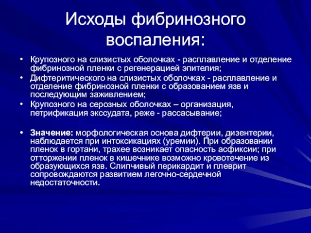 Исходы фибринозного воспаления: Крупозного на слизистых оболочках - расплавление и отделение фибринозной