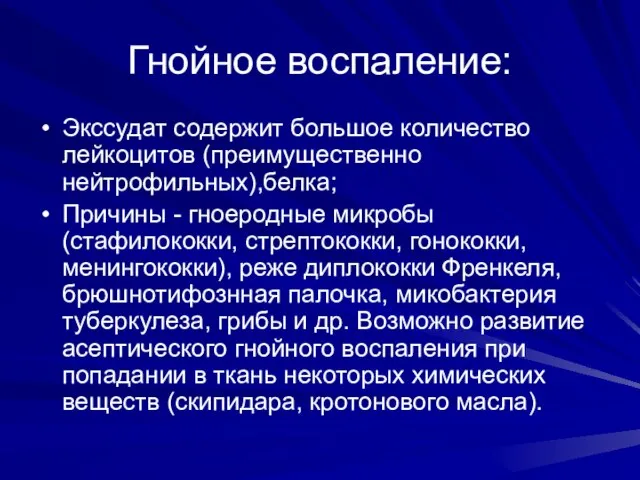 Гнойное воспаление: Экссудат содержит большое количество лейкоцитов (преимущественно нейтрофильных),белка; Причины - гноеродные