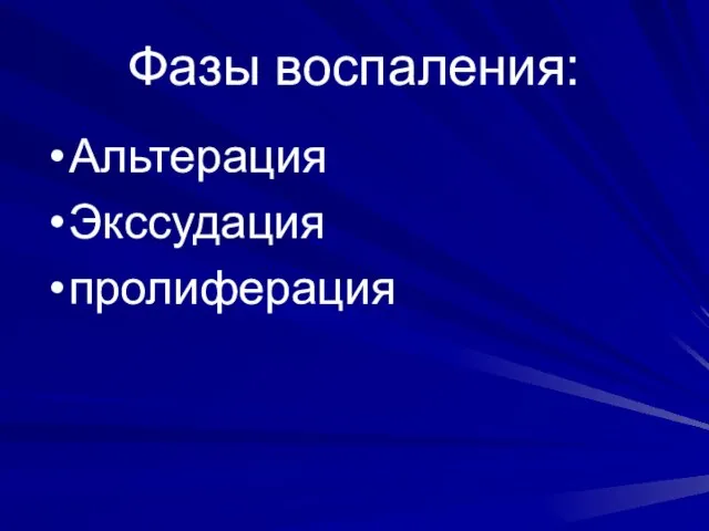 Фазы воспаления: Альтерация Экссудация пролиферация