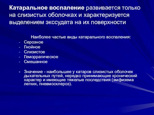 Катаральное воспаление развивается только на слизистых оболочках и характеризуется выделением экссудата на