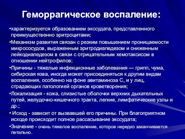 Геморрагическое воспаление: характеризуется образованием экссудата, представленного преимущественно эритроцитами; Механизм развития связан с