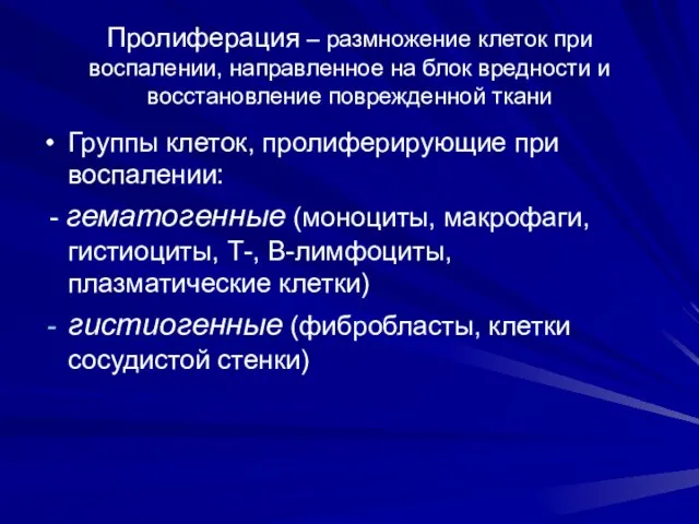 Пролиферация – размножение клеток при воспалении, направленное на блок вредности и восстановление