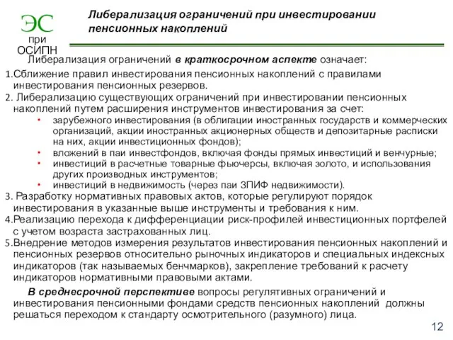 Либерализация ограничений при инвестировании пенсионных накоплений Либерализация ограничений в краткосрочном аспекте означает: