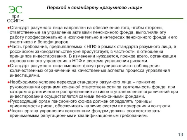 Переход к стандарту «разумного лица» Стандарт разумного лица направлен на обеспечение того,