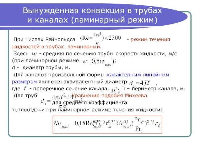 Вынужденная конвекция в трубах и каналах (ламинарный режим) При числах Рейнольдса -