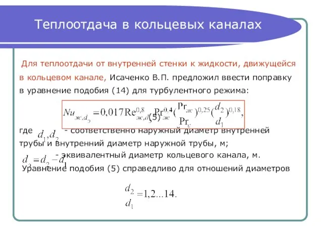 Теплоотдача в кольцевых каналах Для теплоотдачи от внутренней стенки к жидкости, движущейся