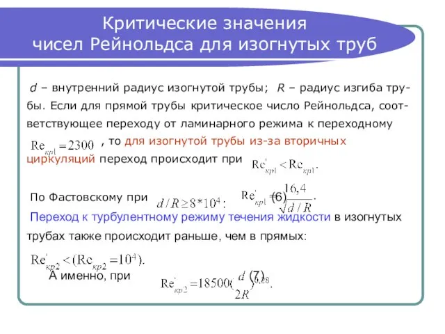 Критические значения чисел Рейнольдса для изогнутых труб d – внутренний радиус изогнутой