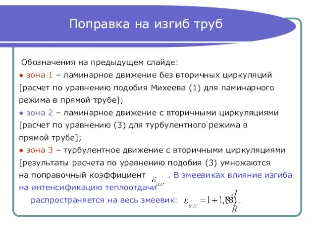 Поправка на изгиб труб Обозначения на предыдущем слайде: ● зона 1 –