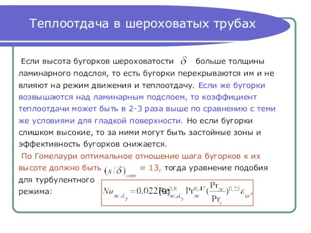 Теплоотдача в шероховатых трубах Если высота бугорков шероховатости больше толщины ламинарного подслоя,