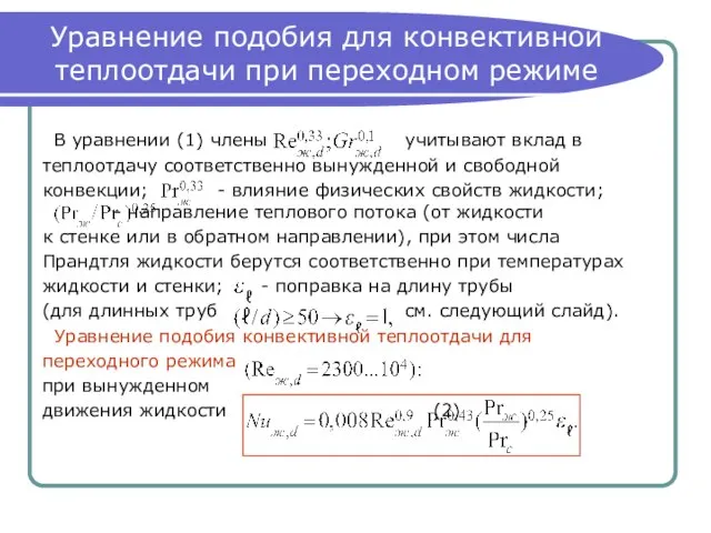 Уравнение подобия для конвективной теплоотдачи при переходном режиме В уравнении (1) члены