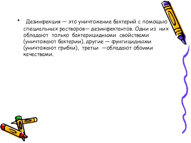 Дезинфекция — это уничтожение бактерий с помощью специальных растворов— дезинфектантов. Одни из