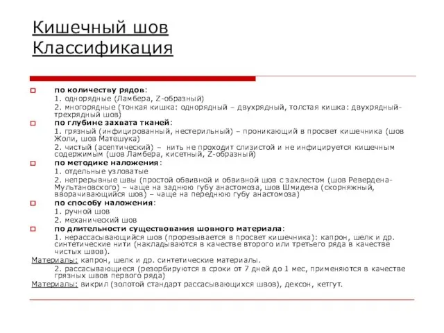 Кишечный шов Классификация по количеству рядов: 1. однорядные (Ламбера, Z-образный) 2. многорядные