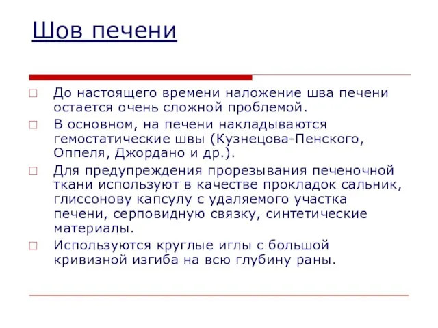 Шов печени До настоящего времени наложение шва печени остается очень сложной проблемой.