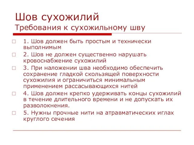 Шов сухожилий Требования к сухожильному шву 1. Шов должен быть простым и