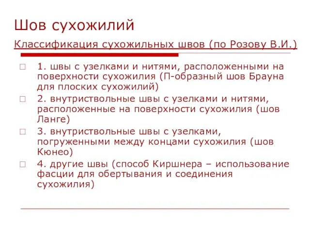 Шов сухожилий Классификация сухожильных швов (по Розову В.И.) 1. швы с узелками