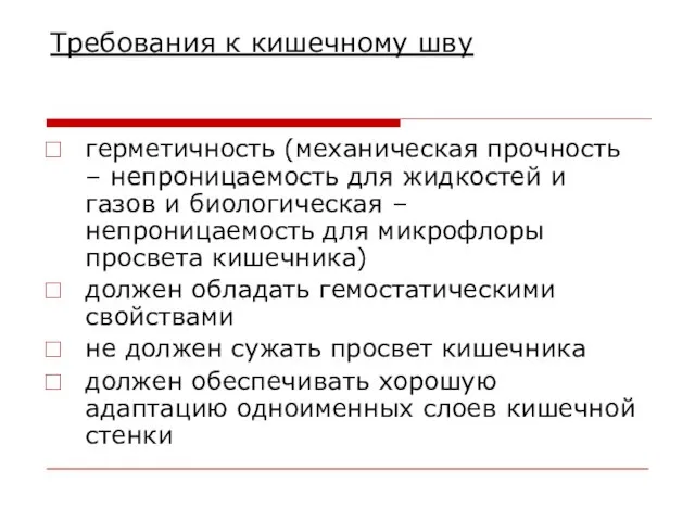 Требования к кишечному шву герметичность (механическая прочность – непроницаемость для жидкостей и