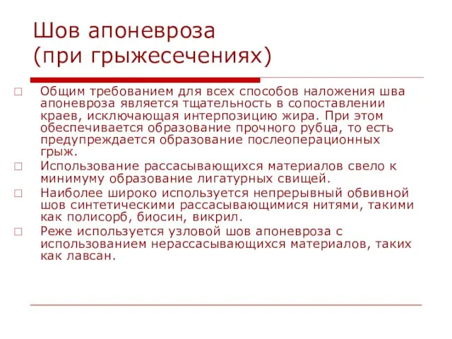 Шов апоневроза (при грыжесечениях) Общим требованием для всех способов наложения шва апоневроза