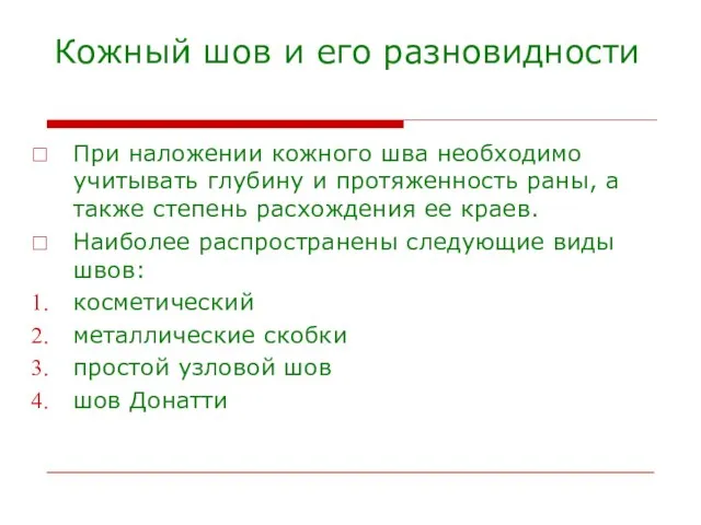 Кожный шов и его разновидности При наложении кожного шва необходимо учитывать глубину