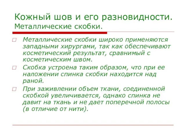 Кожный шов и его разновидности. Металлические скобки. Металлические скобки широко применяются западными