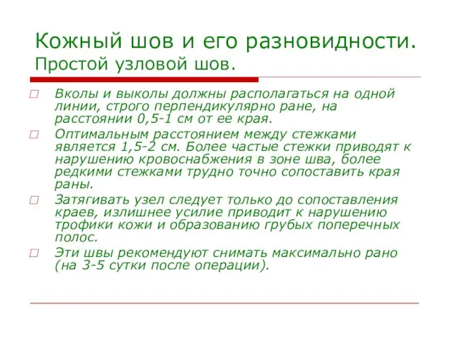 Кожный шов и его разновидности. Простой узловой шов. Вколы и выколы должны