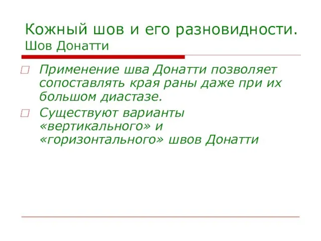 Кожный шов и его разновидности. Шов Донатти Применение шва Донатти позволяет сопоставлять