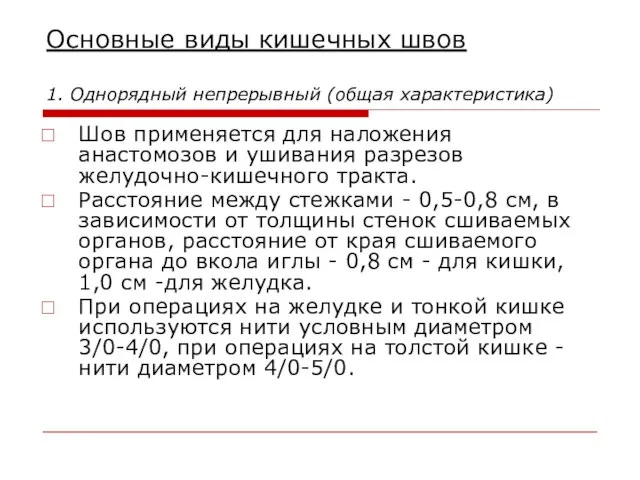 Основные виды кишечных швов 1. Однорядный непрерывный (общая характеристика) Шов применяется для