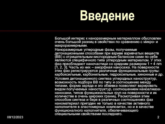 08/12/2023 Введение Большой интерес к наноразмерным материаллом обусловлен очень большой разниц в