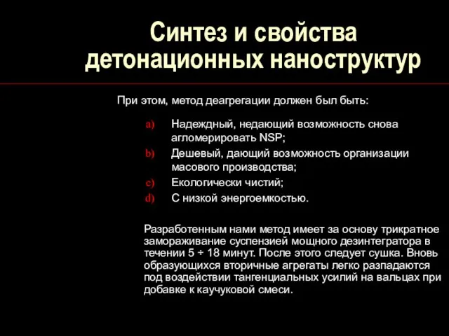 Синтез и свойства детонационных наноструктур При этом, метод деагрегации должен был быть: