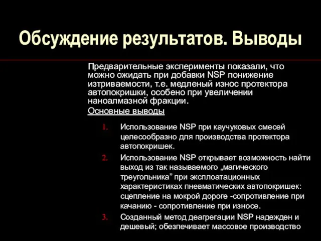 Обсуждение результатов. Выводы Предварительные эксперименты показали, что можно ожидать при добавки NSP