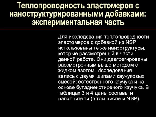 Теплопроводность эластомеров с наноструктурированными добавками: экспериментальная часть Для исследования теплопроводности эластомеров с