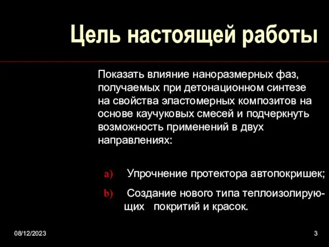 08/12/2023 Цель настоящей работы Показать влияние наноразмерных фаз, получаемых при детонационном синтезе