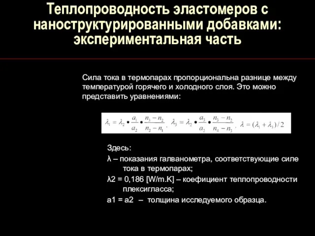 Теплопроводность эластомеров с наноструктурированными добавками: экспериментальная часть Здесь: λ – показания галванометра,