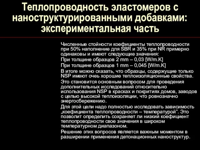 Теплопроводность эластомеров с наноструктурированными добавками: экспериментальная часть Численные стойности коефициенты теплопроводности при