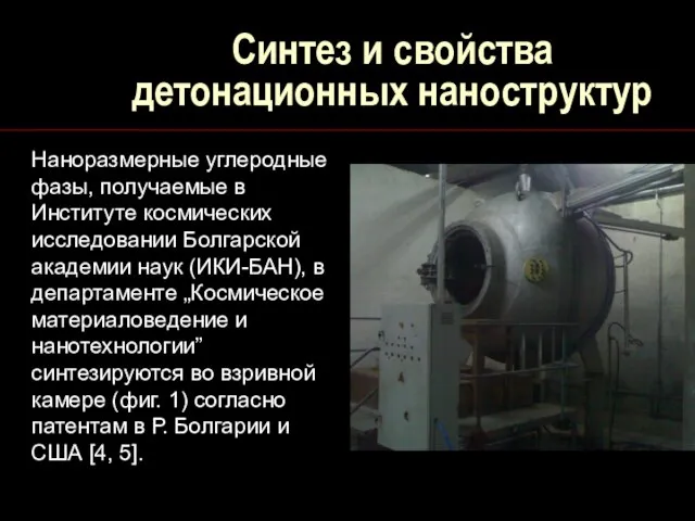 Синтез и свойства детонационных наноструктур Наноразмерные углеродные фазы, получаемые в Институте космических