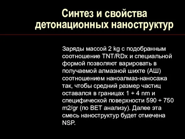 Синтез и свойства детонационных наноструктур Заряды массой 2 kg с подобранным соотношение