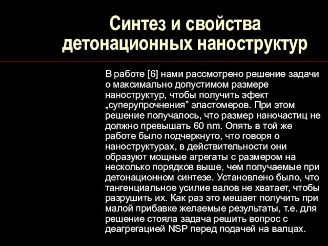 Синтез и свойства детонационных наноструктур В работе [6] нами рассмотрено решение задачи