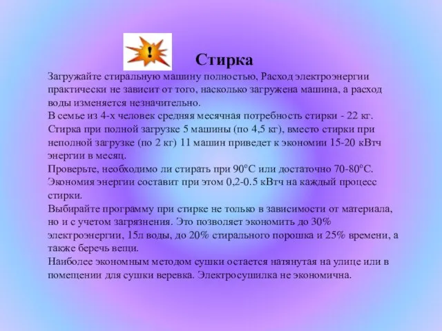 Стирка Загружайте стиральную машину полностью, Расход электроэнергии практически не зависит от того,