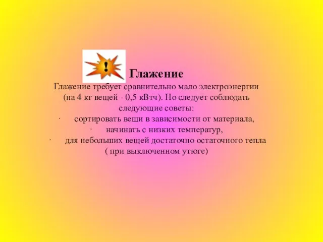 Глажение Глажение требует сравнительно мало электроэнергии (на 4 кг вещей - 0,5