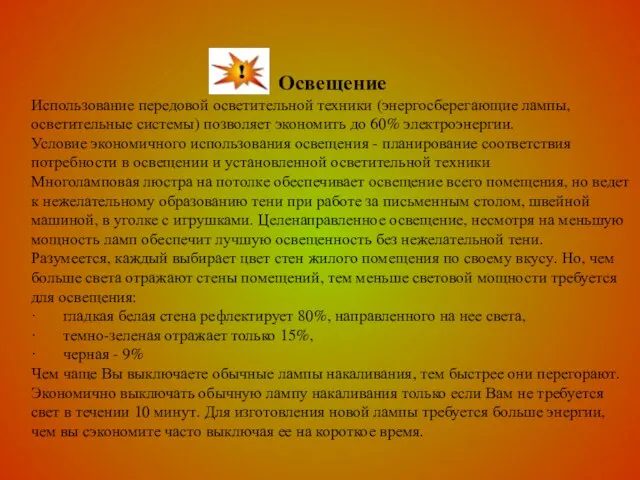 Освещение Использование передовой осветительной техники (энергосберегающие лампы, осветительные системы) позволяет экономить до